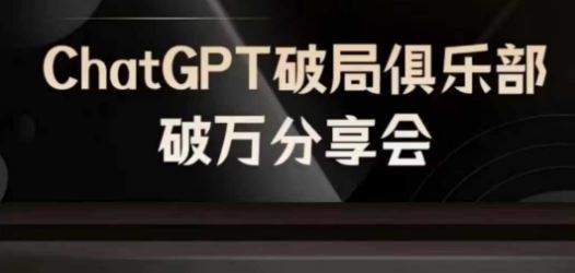 AI破局俱乐部-ChatGPT破局俱乐部破万分享会，AI时代来临，未来已来 - 猎人社区-猎人社区