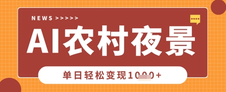 Deepseek制作农村夜景视频，一条视频点赞20W+，单日变现数张 - 猎人社区-猎人社区