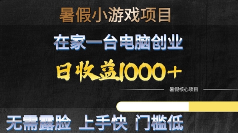 暑假小游戏项目，在家一台电脑创业，日收益1k+，无需露脸，上手快门槛低【揭秘】 - 猎人社区-猎人社区