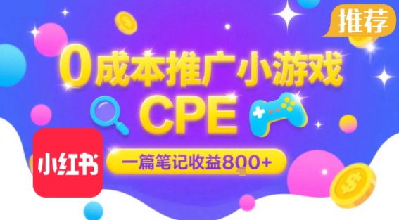 0成本小红书笔记推广小游戏CPE，一篇笔记收益8张+大厂稳定，抓紧冲! - 猎人社区-猎人社区
