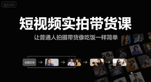 短视频实拍带货课，让普通人拍摄带货像吃饭一样简单-猎人社区