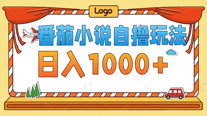 番茄小说自撸玩法！不看播放量！不看视频质量！每天1000+ - 猎人社区-猎人社区