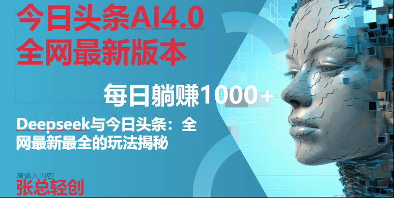 今日头条AI4.0全网最新版本Deepseek+今日头条全网最新最全玩法，单日躺赚1000+-猎人社区