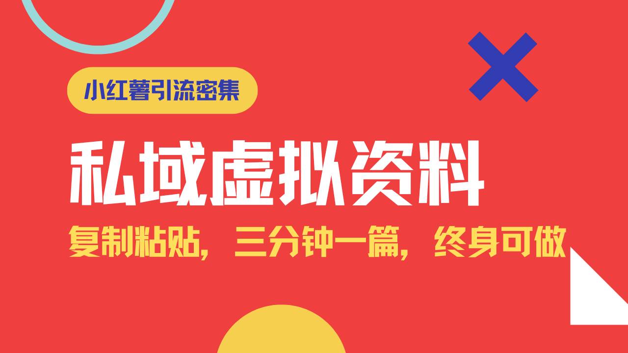 小红书引流私域旅游虚拟资料玩法，复制粘贴，三分钟一篇图文，日入1000…-猎人社区