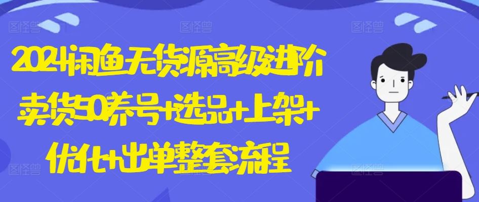 2024闲鱼无货源高级进阶卖货5.0.养号+选品+上架+优化+出单整套流程【揭秘】 - 猎人社区-猎人社区