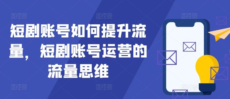 短剧账号如何提升流量，短剧账号运营的流量思维 - 猎人社区-猎人社区
