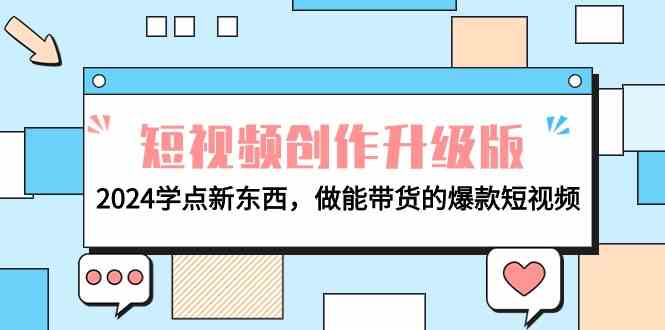 电商人必看-短视频创作升级版：2024学点新东西，做能带货的爆款短视频-猎人社区