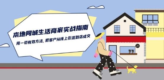 本地同城生活·商家实战指南：用一切有效方法，把客户从线上引流到店成交 - 猎人社区-猎人社区