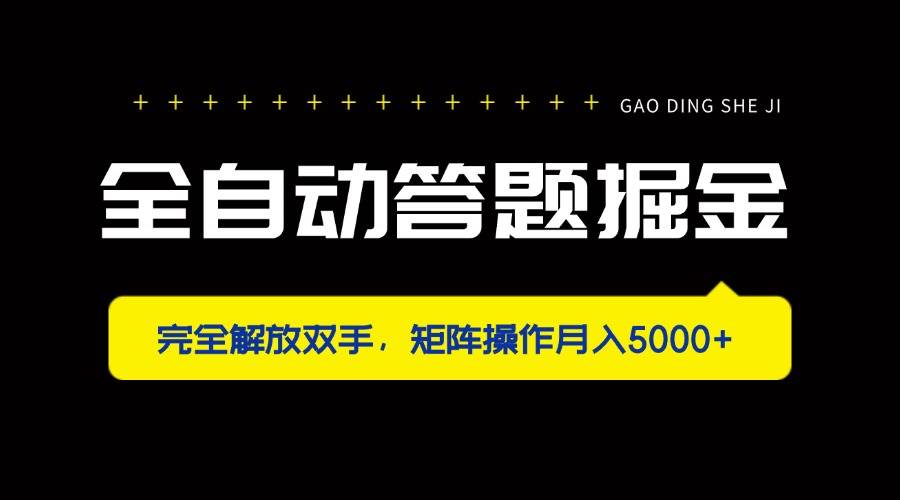 全自动答题掘金，完全解放双手，矩阵操作月入5000+ - 猎人社区-猎人社区