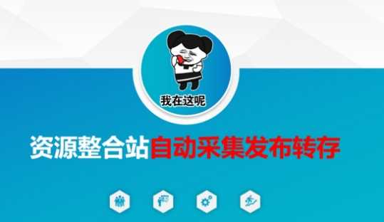 资源整合站自动采集发布转存，解放双手-猎人社区