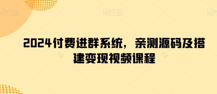 2024付费进群系统，亲测源码及搭建变现视频课程-猎人社区