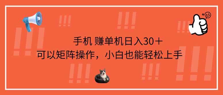 手机赚单机日入30＋，可以矩阵操作，小白也能轻松上手 - 猎人社区-猎人社区