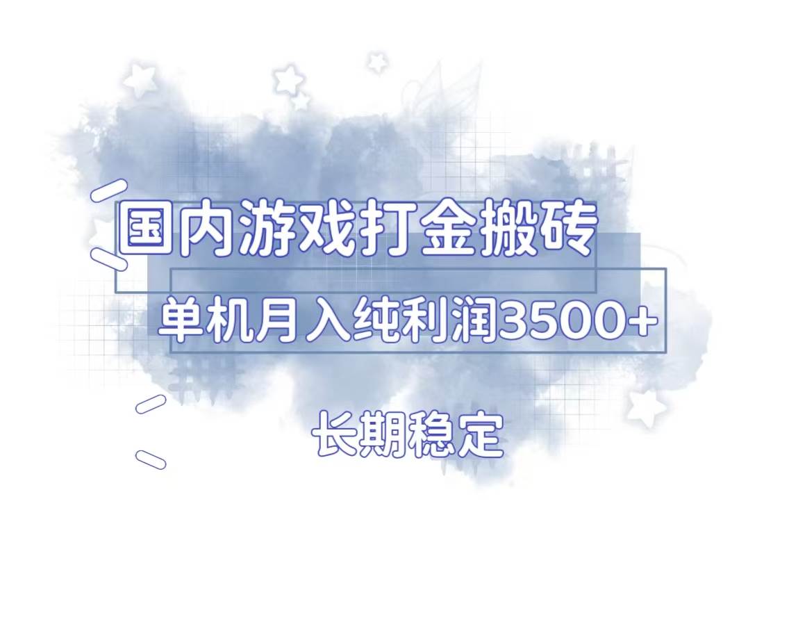 国内游戏打金搬砖，长期稳定，单机纯利润3500+多开多得 - 猎人社区-猎人社区