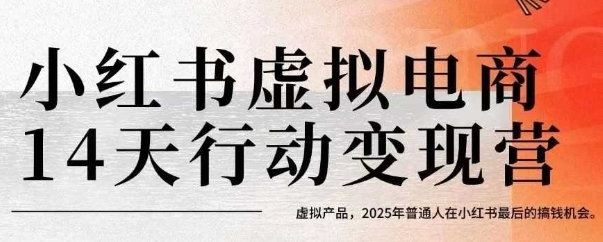 小红书虚拟电商14天变现训练营，虚拟产品，2025年普通人在小红书最后的搞钱机会（更新） - 猎人社区-猎人社区