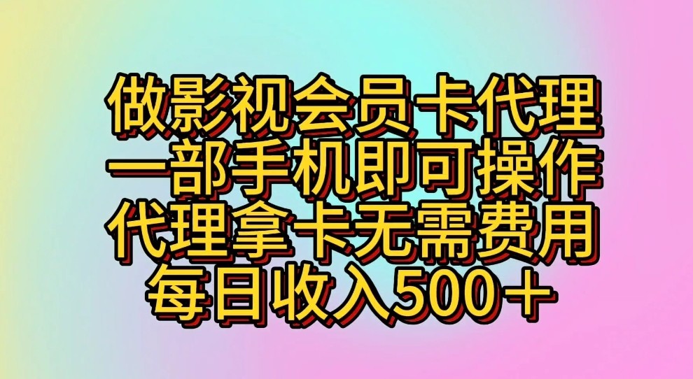 做影视会员卡代理，一部手机即可操作，代理拿卡无需费用，每日收入500＋-猎人社区