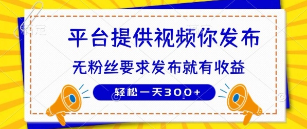 种草平台提供视频 你发布 无粉丝要求 发布就有钱 轻松一天3张+【揭秘】-猎人社区