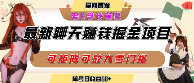 聊天掘金项目，可矩阵起号，适合工作室，个人宝妈，单号日收益50+，零门槛，小白也能轻松上手 - 猎人社区-猎人社区