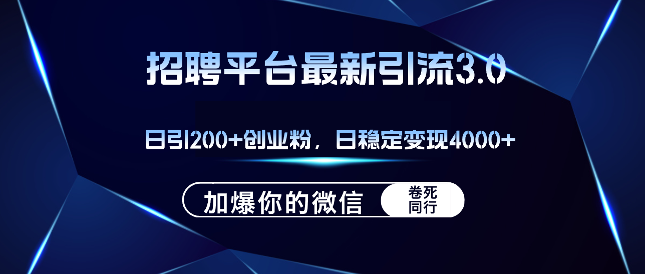 招聘平台日引流200+创业粉，加爆微信，日稳定变现4000+ - 猎人社区-猎人社区
