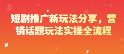短剧推广新玩法分享，营销话题玩法实操全流程 - 猎人社区-猎人社区