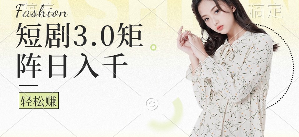 短剧3.0矩阵玩法，超简单，普通人每天可以收入1000+ - 猎人社区-猎人社区