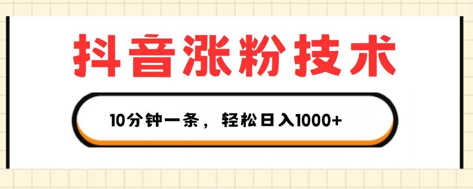 抖音涨粉技术，1个视频涨500粉，10分钟一个，3种变现方式，轻松日入1K+【揭秘】 - 猎人社区-猎人社区