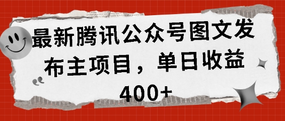 最新腾讯公众号图文发布项目，单日收益400+【揭秘】 - 猎人社区-猎人社区