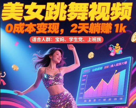 美女跳舞视频，0成本变现，2天躺入1k，普通人也能放大挣【揭秘】 - 猎人社区-猎人社区