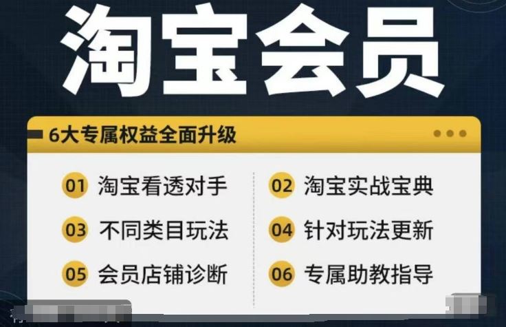 淘宝会员【淘宝所有课程，全面分析对手】，初级到高手全系实战宝典 - 猎人社区-猎人社区