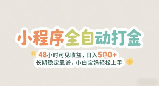 2025年小程序全自动打金，2天可见收益，日入5张+长期稳定靠谱，小白宝妈轻松上手【揭秘】 - 猎人社区-猎人社区