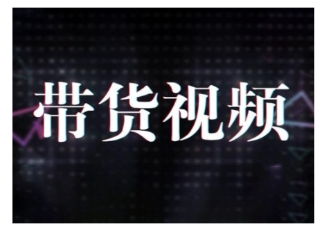 原创短视频带货10步法，短视频带货模式分析 提升短视频数据的思路以及选品策略等 - 猎人社区-猎人社区
