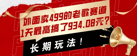 外面卖499的老歌赛道，1天最高搞了934.08米？长期玩法！-猎人社区