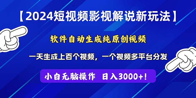 2024短视频影视解说新玩法！软件自动生成纯原创视频，操作简单易上手，… - 猎人社区-猎人社区