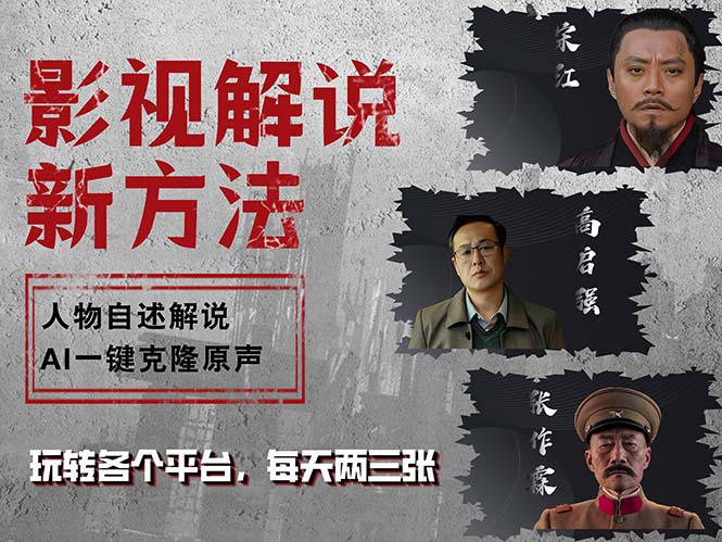 最新影视解说玩法，影视剧人物自述，AI一键克隆生成，无需写文案 各个… - 猎人社区-猎人社区