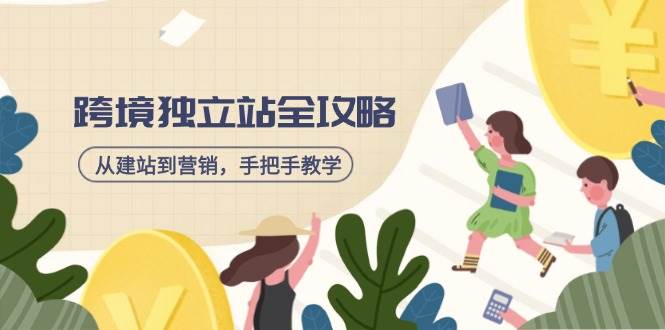 跨境独立站全攻略，从建站到营销，手把手教学，资源全推荐！ - 猎人社区-猎人社区