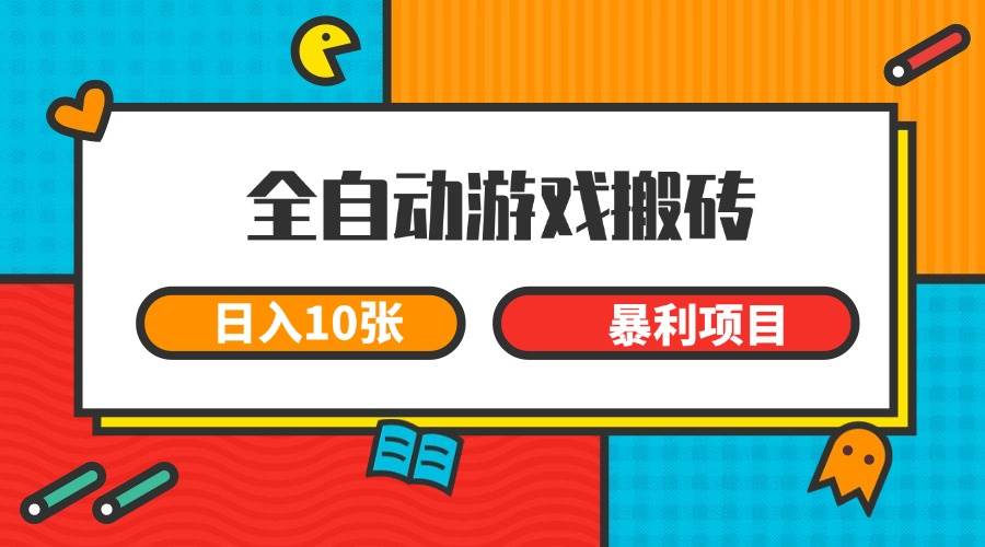 全自动游戏搬砖，日入10张 一个可以长期变现暴利项目-猎人社区