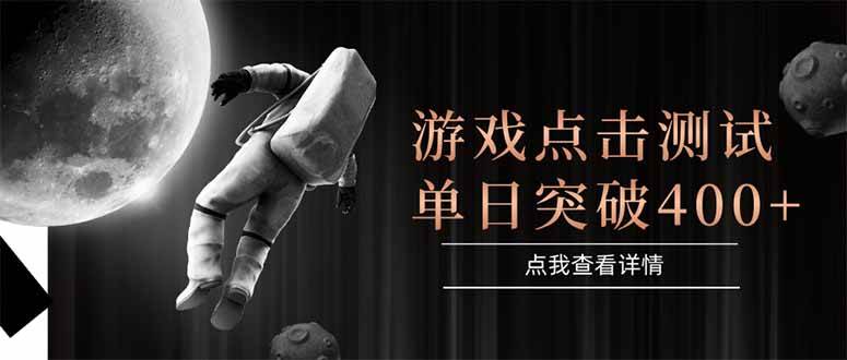 游戏点击测试，运行稳定，项目操作简单，突破收益单日点击测试400+ - 猎人社区-猎人社区