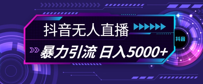 抖音快手视频号全平台通用无人直播引流法，利用图片模板和语音话术，暴力日引流100+创业粉【揭秘】 - 猎人社区-猎人社区