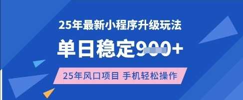 25年3月最新小程序升级玩法，单日稳定收益数张，风口项目，一个手机轻松操作【揭秘】 - 猎人社区-猎人社区