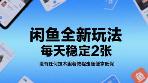 闲鱼全新玩法，每天稳定2张，没有任何技术跟着教程走随便拿低保 - 猎人社区-猎人社区