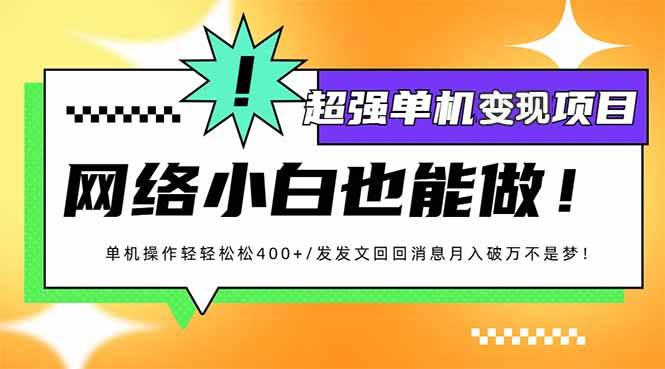 小红书代发作品超强变现日入400+轻轻松松 - 猎人社区-猎人社区