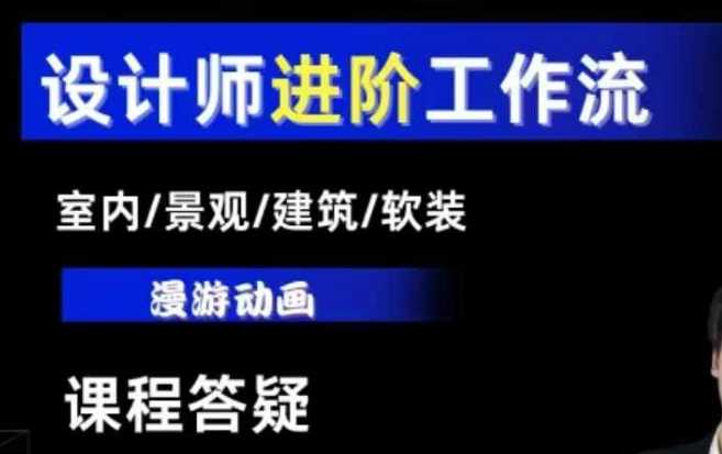AI设计工作流，设计师必学，室内/景观/建筑/软装类AI教学【基础+进阶】 - 猎人社区-猎人社区