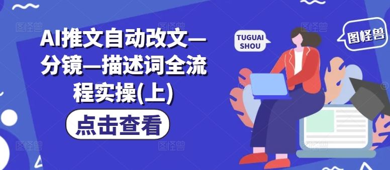 AI推文自动改文—分镜—描述词全流程实操(上) - 猎人社区-猎人社区