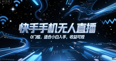 快手手机无人直播，0门槛，适合小白入手，收益可观-猎人社区
