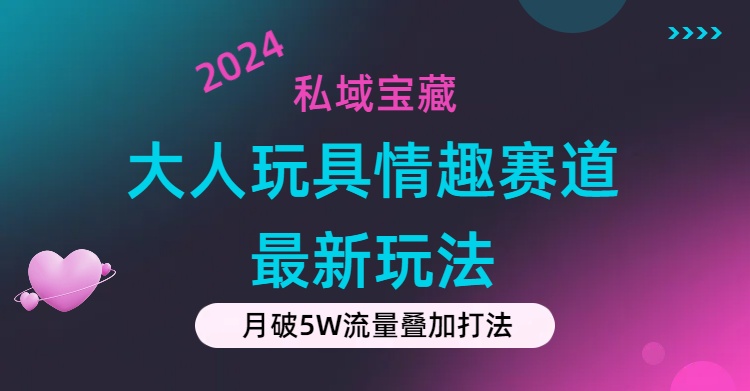 私域宝藏：大人玩具情趣赛道合规新玩法，零投入，私域超高流量成单率高 - 猎人社区-猎人社区