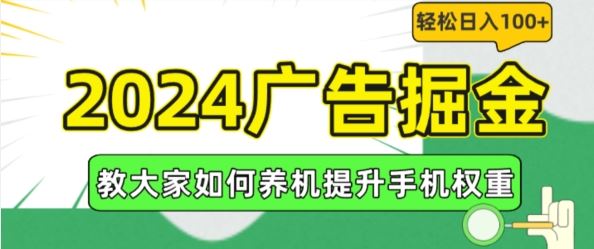 2024广告掘金，教大家如何养机提升手机权重，轻松日入100+【揭秘】 - 猎人社区-猎人社区