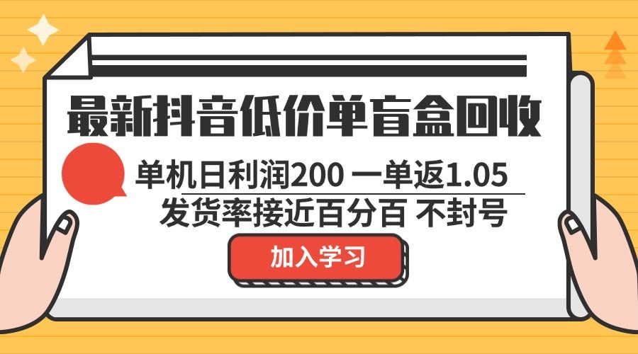 最新抖音低价单盲盒回收 一单1.05 单机日利润200 纯绿色不封号 - 猎人社区-猎人社区