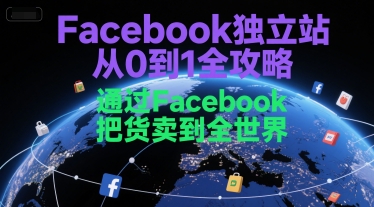 Facebook独立站从0到1全攻略，通过FacebboK把货卖到全世界 - 猎人社区-猎人社区