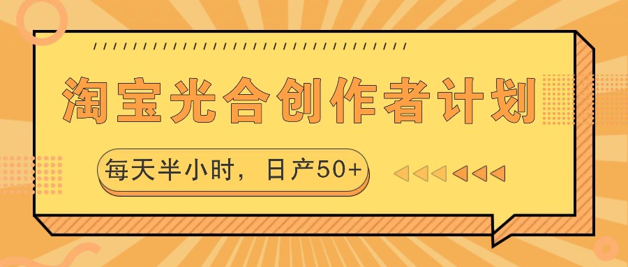 淘宝光合创作者计划，每天半小时，日产50+-猎人社区