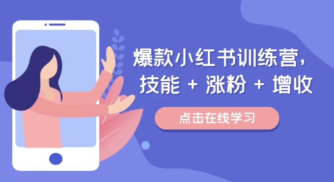 爆款小红书训练营（46期），技能+涨粉+增收，用好小红书做喜欢又擅长的事，涨粉又赚钱 - 猎人社区-猎人社区