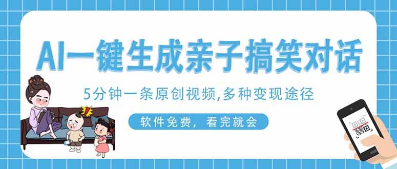 AI一键生成搞笑亲子对话原创视频，有手机就可操作，看完就会，软件免费…-猎人社区